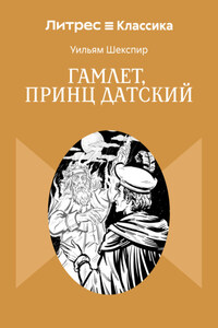 Гамлет, принц Датский