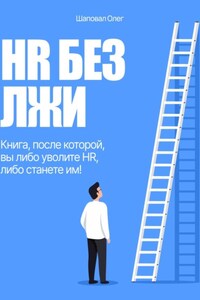 HR без лжи. Книга, после которой вы либо уволите HR, либо станете им!
