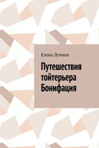 Путешествия тойтерьера Бонифация