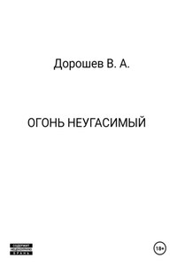 Огонь неугасимый