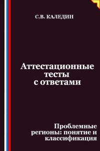 Аттестационные тесты с ответами. Проблемные регионы – понятие и классификация