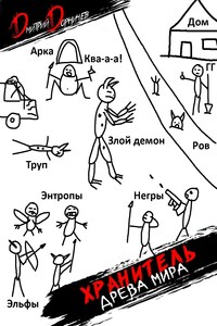 Хранитель Древа Мира. Том 5