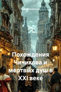 Похождения Чичикова и мертвых душ в XXI веке