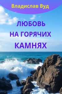 Любовь на горячих камнях