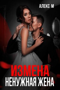Измена ненужная жена