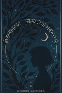 Ветви прошлого