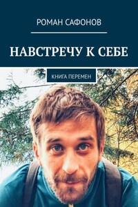 Навстречу к себе. Книга перемен