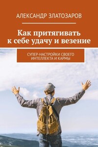 Как притягивать к себе удачу и везение. Супер-настройки своего интеллекта и кармы