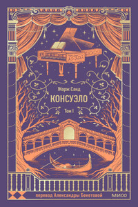 Консуэло. Том I