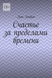 Счастье за пределами времени