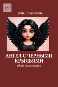 Ангел с черными крыльями. Сборник рассказов