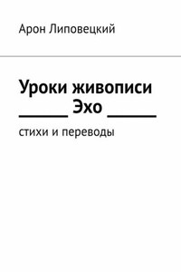 Уроки живописи. Эхо. Стихи и переводы