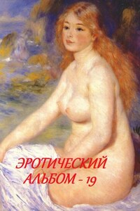 Эротический альбом – 19