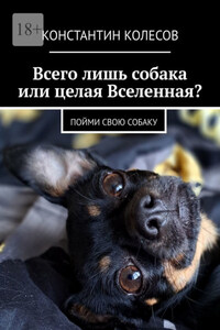 Всего лишь собака или целая Вселенная? Пойми свою собаку