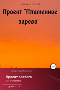 Проект «Пламенное зарево»