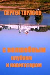 С волшебным клубком и навигатором