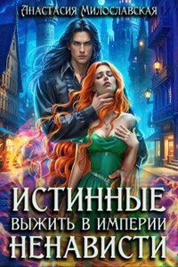 Истинные, или Выжить в империи ненависти
