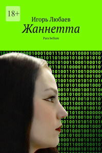Жаннетта. Para bellum