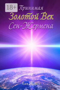 Принимая Золотой Век Сен-Жермена