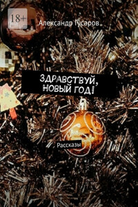 Здравствуй, Новый год! Рассказы