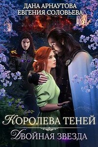 Королева теней. Двойная звезда