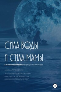 Сила воды и сила мамы
