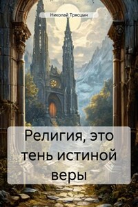 Религия, это тень истиной веры