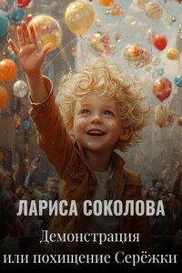 Демонстрация или похищение Серёжки