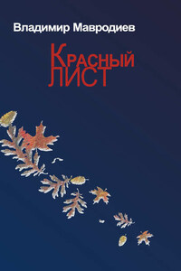 Красный лист