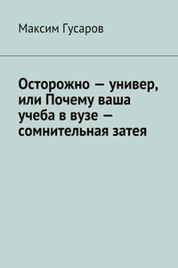 Осторожно – универ, или Почему ваша учеба в вузе – сомнительная затея