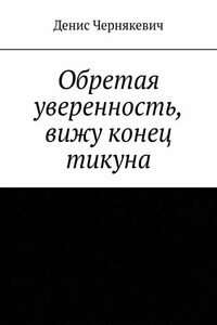 Обретая уверенность, вижу конец тикуна