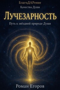 «Лучезарность»