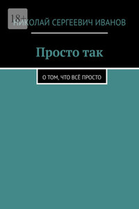 Просто так. О том, что всё просто