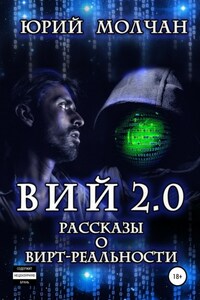 Вий 2.0. Рассказы о вирт-реальности