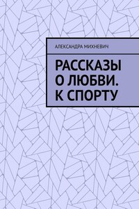 Рассказы о Любви. К спорту