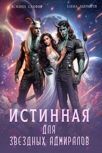 Истинная для звездных адмиралов