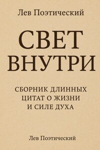 Свет внутри