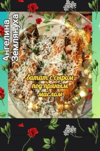 Батат с сыром под пряным маслом