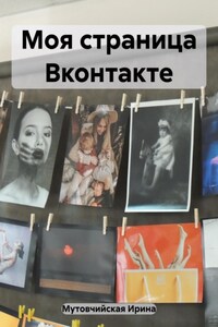 Моя страница Вконтакте