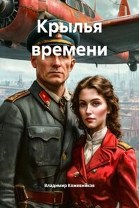 Крылья времени