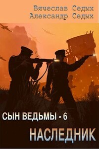 Сын ведьмы - 6. Наследник