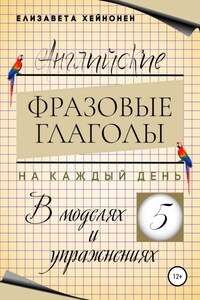 Английские фразовые глаголы на каждый день в моделях и упражнениях – 5