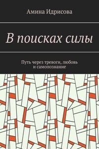 В поисках силы. Путь через тревоги, любовь и самопознание