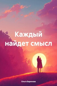 Каждый найдет смысл