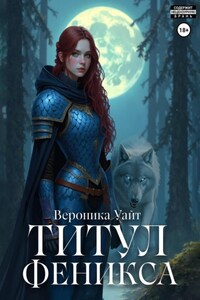 Титул феникса