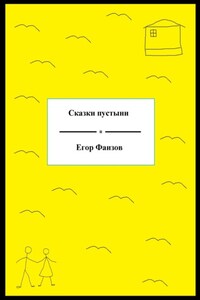 Сказки пустыни