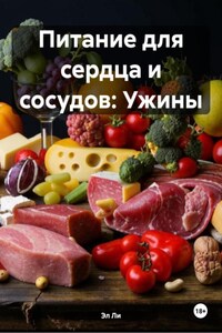 Питание для сердца и сосудов: Ужины