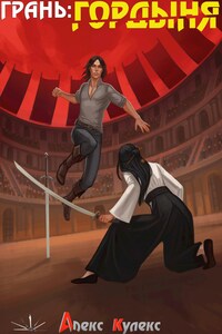 Грань: Гордыня
