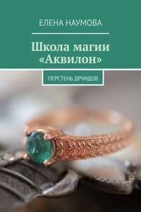 Школа магии «Аквилон». Перстень Друидов