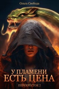 У пламени есть цена (цикл "Перекрёсток", том 2)